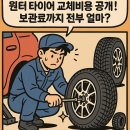 티스테이션영동점 | 윈터 타이어 교체비용 얼마? 보관료까지 완벽 정리!