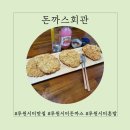 4322 | 혼밥도시락 | 수제돈까스 | 세트메뉴 | 루원시티맛집 돈까스회관 방문포장 후기