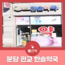 판교한솔약국 이미지