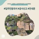 동양엔아파트 | 구리시 교문동 교문대우동양고속아파트 인테리어 공사 입주민 동의서 신고후기