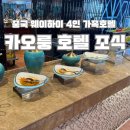 카오룽 | [중국/웨이하이]4인 가족 호텔 "카오룽 호텔" 조식 솔직후기 (최저가 예약 팁)