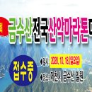 제24회 금수산전국산악마라톤대회 개최확정 이미지