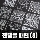 힐링 아트 젠탱글 이미지