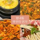 평내동주민센터 | (남양주) 평내동 ‘쭈꾸미연가’ 삼겹쭈꾸미, 계란찜, 볶음밥