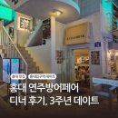 샵어페어 | 홍대, 연남 연주방어페어 디너 후기, 3주년 기념일 데이트 다녀왔어요!
