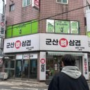 군산뼈삼겹 | 군산 나운동 맛집 - 군산뼈삼겹