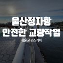 어구물양장 | 굴절스카이교량공사 울산정자항 안전한 교량작업 소개하겠습니다