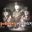 앙코르-KBS 1TV 뉴스초점 1993 - 하나회 인맥 사라지는가? 이미지