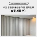 명륜동-12 | 부산 명륜동 온천동 커튼 블라인드 15평 시공 후기