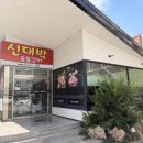 신대박숯불갈비