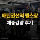 매탄권선역 | 매탄권선역 헬스장 체중 감량 후기