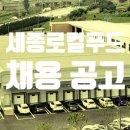 농업회사법인세종로컬푸드(주) | 농업회사법인 세종로컬푸드(주) 채용 공고