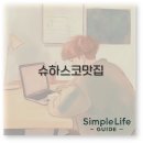 서울 이태원부터 부산 대구 수원 슈하스코 무한리필 맛집 알아보아요