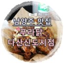 푸라닭남양주다산 이미지