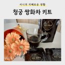 고령건강원 | [생활] 쌍화차 키트 추천 <청궁>