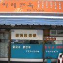이레면옥
