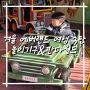 덕인농장 | 아이와 가볼만한 곳 겨울 에버랜드 3탄! 놀이동산&amp;판다월드 편 12월 에버랜드