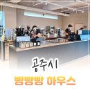 공주 대형 카페 아이랑 가기 좋은 금강뷰 브런치 카페 빵빵빵하우스 후기
