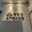 양정안소아청소년과의원 이미지