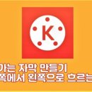 유튜브&키네마스터 활용 이미지