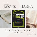 세상에서 가장 쉬운 블로그 글쓰기 | 네이버 블로그 ZIP, 세상에서 가장 쉬운 글쓰기 도서추천 리뷰