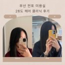 전포미용실 26도헤어｜전포역미용실 체인지클리닉 후기, 손상모 복구 제대로 된 곳