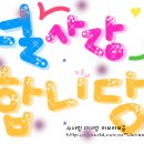 예쁜 손글씨 이미지