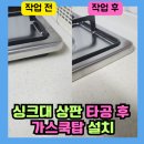 삼정가스 | 수원 삼정그린뷰, 싱크대 상판 타공 후 가스쿡탑 설치 과정