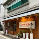 효창공원앞역 6번 출구 | 🍜 서울 용산 히카리우동 리뷰! 냉모밀 맛집 찾는다면 여기야~ 간장계란, 유부초밥까지 완벽 조합 😋