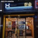 한솥도시락 부평청천점 이미지