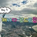 2283 | 캐나다여행 Day3 │ 밴쿠버에서 캘거리로 이동, 헤르츠렌트카 어클레임호텔 캘거리 후기