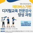 [2022 인천시 경력단절여성을 위한 무료교육]메타버스기반 디지털교육 전문강사 양성 과정 이미지