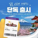 [CU] 일본 여행 갈 때 이심 고민 고민 하지마 ~ / 씨유 - 일본 eSIM 서비스 후기 ꒰⍤꒱