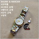 (주)금보메디넷 | 콤비 메탈시계 보메메르시에 시계 수리 - 오버홀, 시계약교체, 시계세척(BAUME&amp;MERCIER).