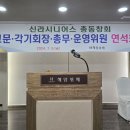 (2024.07.05) 신라시니어스 총동창회 고문. 각기수 회장. 총무. 운영위원 연석회의 이미지