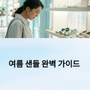 퍼피트렌드 | 2025 여름 샌들 완벽 가이드! 트렌드와 스타일을 한눈에