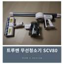 트루쎈 | 무선청소기 추천 트루쎈무선청소기 SCV80 후기