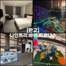 수정컴퓨터세탁 | [판교] 주말, 연휴 호캉스 할인, 먹을거리 준비 나인트리 호텔 2탄
