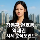 상록이부동산중개 | 강동구 천호동 역세권 부동산 시세 분석포인트, 직접 가봤어요!