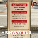 유후인에서 공항 가는 법 | 하이웨이 버스 예매(+실패/대체 벳푸 추천/벳푸에서 공항으로)