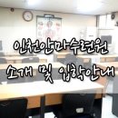 인천안마수련원