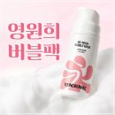 버블버블 | 내돈내산 영원희 화잘먹 버블팩 10초 탄력광채 버블세럼 솔직후기