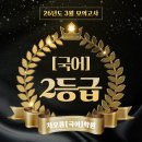 다모아프라자 | [성적자랑] 2026년 3월 모의고사 2등급 배출💙(수강후기)