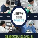 계양플란트인치과의원 이미지