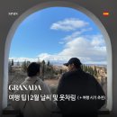 여행하기 좋은 날 | 그라나다 여행 | 여행하기 좋은 시기, 2월, 날씨 후기와 옷차림 추천