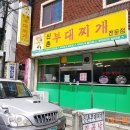 신촌m모터스 | 마산 맛집 : 양덕동 신촌부대찌개