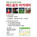 레드골프아카데미 이미지