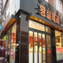 황실제과 - 동대문구 | 황실제과