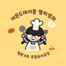 행복 가득 요리교실 | 2025 목포주말학교 - 램피샘의 행복가득 주말요리교실 1기 4회차 카네이션쿠키