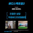 (주)제이에이컨설트 강남점 | 강남헬스 추천 바디스팩트럼2 교대피티 한달 후기